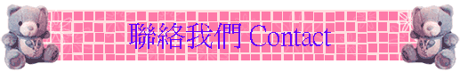 �p���ڭ� Contact