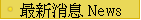 �̷s���� News