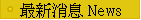 �̷s���� News