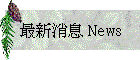 �̷s���� News