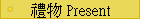 §�� Present