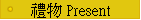 §�� Present