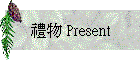 §�� Present