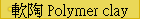 �n�� Polymer clay