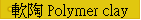�n�� Polymer clay