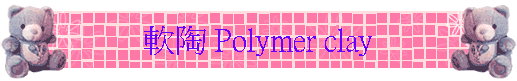 �n�� Polymer clay