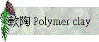 �n�� Polymer clay