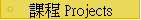�ҵ{ Projects
