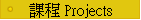 �ҵ{ Projects