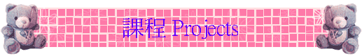 �ҵ{ Projects